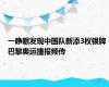 一睁眼发现中国队新添3枚银牌 巴黎奥运捷报频传