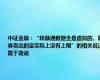 中证金融：“转融通数据全是虚拟的、融券卖出的量实际上没有上限”的相关说法属于造谣