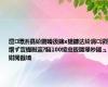 澶墰浜嗭紒鍘嗗彶鎬х獊鐮达紒涓浗闃熷ず寰楃敺瀛?脳100绫虫贩鍚堟吵鎺ュ姏閲戠墝