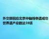 外交部回应北京中轴线申遗成功 世界遗产总数达59项