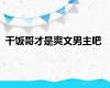 干饭哥才是爽文男主吧