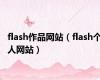 flash作品网站（flash个人网站）