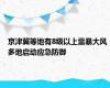 京津冀等地有8级以上雷暴大风 多地启动应急防御