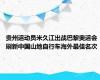 贵州运动员米久江出战巴黎奥运会 刷新中国山地自行车海外最佳名次