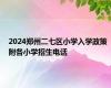 2024郑州二七区小学入学政策 附各小学招生电话