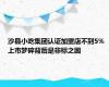 沙县小吃集团认证加盟店不到5% 上市梦碎背后是非标之困