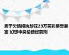 男子欠债拒执却花23万买彩票想暴富 幻想中奖偿债终获刑