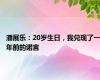 潘展乐：20岁生日，我兑现了一年前的诺言