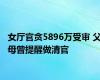 女厅官贪5896万受审 父母曾提醒做清官