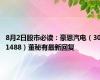 8月2日股市必读：豪恩汽电（301488）董秘有最新回复