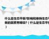 什么是生态平衡?影响和维持生态平衡的因素有哪些?（什么是生态平衡）