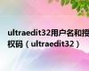 ultraedit32用户名和授权码（ultraedit32）