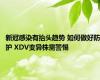 新冠感染有抬头趋势 如何做好防护 XDV变异株需警惕