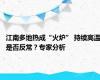 江南多地热成“火炉” 持续高温是否反常？专家分析