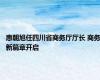 惠朝旭任四川省商务厅厅长 商务新篇章开启