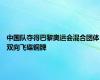 中国队夺得巴黎奥运会混合团体双向飞碟铜牌