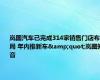 岚图汽车已完成314家销售门店布局 年内推新车&quot;岚图知音