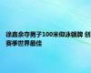 徐嘉余夺男子100米仰泳银牌 创赛季世界最佳