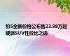 豹5全新价格公布售23.98万起 硬派SUV性价比之选