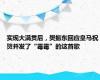 实现大满贯后，樊振东回应皇马祝贺并发了“霉霉”的这首歌