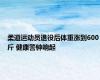 柔道运动员退役后体重涨到600斤 健康警钟响起