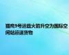 猎鹰9号运载火箭升空为国际空间站运送货物