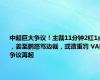 中超巨大争议！主裁11分钟2红1点，姜至鹏怒骂边裁，或遭重罚 VAR争议再起