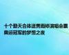 十个勤天合体送黄雨婷演唱会票 奥运冠军的梦想之夜