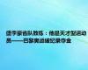 盛李豪省队教练：他是天才型运动员——巴黎奥运破纪录夺金