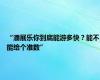 “潘展乐你到底能游多快？能不能给个准数”