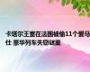 卡塔尔王室在法国被偷11个爱马仕 豪华列车失窃谜案