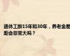 退休工龄15年和30年，养老金差距会非常大吗？