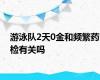 游泳队2天0金和频繁药检有关吗