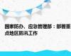 国家防办、应急管理部：部署重点地区防汛工作