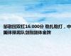 邹敬园双杠16.000分 稳扎稳打，中国体操男队剑指团体金牌