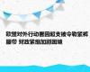 欧盟对外行动署因超支被令勒紧裤腰带 财政紧缩加剧困境