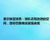 塞尔维亚球员：球队还有改进的空间，目标巴黎奥运更强表现