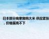 日本部分商家限购大米 供应紧张，价格居高不下