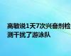 高敏说1天7次兴奋剂检测干扰了游泳队