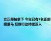 女正部被拿下 今年已有7名正部级落马 反腐行动持续深入