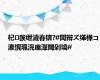 杞彂绁濊春锛?#閭辩ズ缂樺コ瀛愰珮浣庢潬閾剁墝#