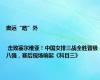 奥运“皓”外 | 击败塞尔维亚！中国女排三战全胜晋级八强，赛后现场响起《科目三》