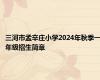 三河市孟辛庄小学2024年秋季一年级招生简章