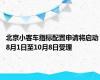 北京小客车指标配置申请将启动 8月1日至10月8日受理