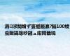 涓浗闃熷ず寰楃敺瀛?脳100绫虫贩鍚堟吵鎺ュ姏閲戠墝