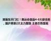 樊振东开门红！奥运会首战4-0大获全胜，国乒男单2大主力晋级 王者态势显现