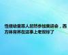 性侵幼童恶人居然参加奥运会，西方体育界在这事上老双标了