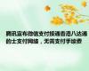 腾讯宣布微信支付接通香港八达通的士支付网络，无需支付手续费