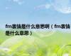 fm表情是什么意思啊（fm表情是什么意思）