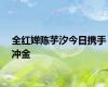 全红婵陈芋汐今日携手冲金